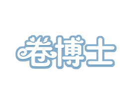 卷博士 第35类广告贸易商标图样