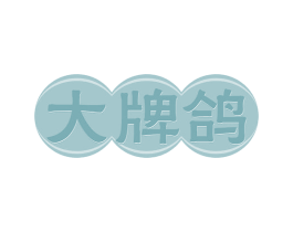大牌鸽 第35类广告贸易商标图样