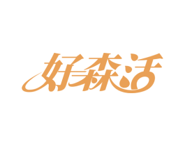 好森活 第37类建筑修理商标图样
