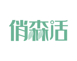 俏森活 第37类建筑修理商标图样