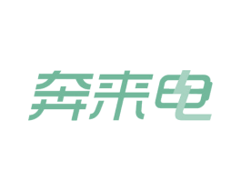奔来电 第37类建筑修理商标图样