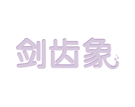 剑齿象 第37类建筑修理商标图样