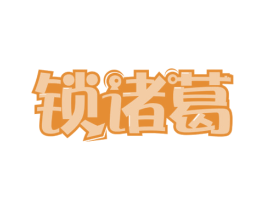 锁诸葛 第37类建筑修理商标图样