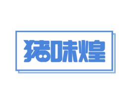 猪味煌 第43类餐饮酒店商标图样