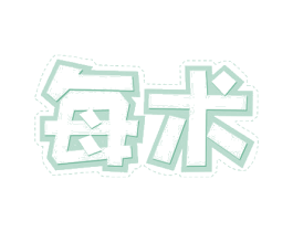 每术 第42类技术服务商标图样