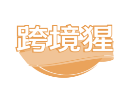 跨境猩 第42类技术服务商标图样