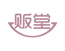 贩堂 第42类技术服务商标图样