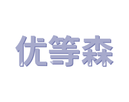 优等森 第42类技术服务商标图样