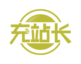 充站长 第42类技术服务商标图样