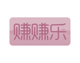 赚赚乐 第42类技术服务商标图样