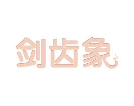 剑齿象 第42类技术服务商标图样