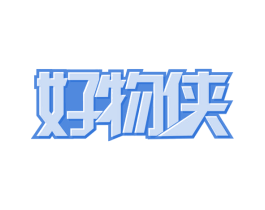 好物侠 第42类技术服务商标图样