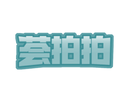 荟拍拍 第42类技术服务商标图样