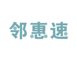 邻惠速 第42类技术服务商标图样