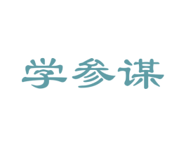 学参谋 第42类技术服务商标图样