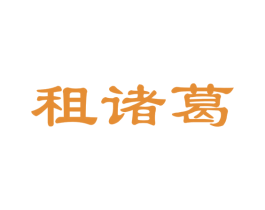 租诸葛 第42类技术服务商标图样