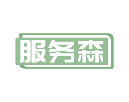 服务森 第41类教育娱乐商标图样
