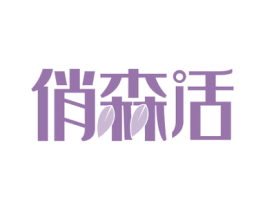 俏森活 第41类教育娱乐商标图样