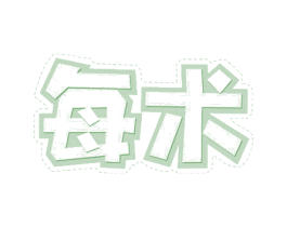 每术 第41类教育娱乐商标图样