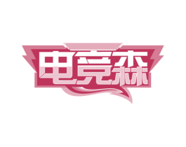 电竞森 第41类教育娱乐商标图样