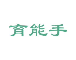 育能手 第41类教育娱乐商标图样
