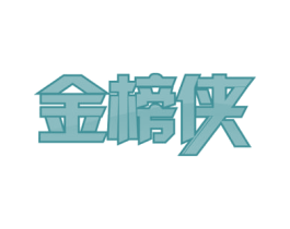 金榜侠 第41类教育娱乐商标图样