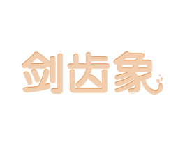 剑齿象 第41类教育娱乐商标图样