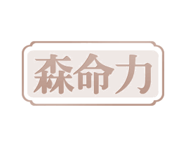 森命力 第41类教育娱乐商标图样