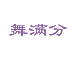 舞满分 第41类教育娱乐商标图样