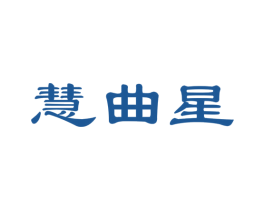 慧曲星 第41类教育娱乐商标图样