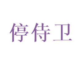 停侍卫 第39类运输旅行商标图样