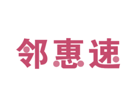 邻惠速 第39类运输旅行商标图样