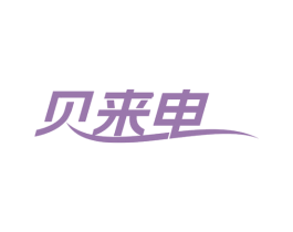 贝来电 第37类建筑修理商标图样