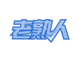 老熟人 第36类金融物管商标图样