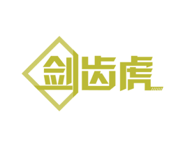 剑齿虎 第36类金融物管商标图样