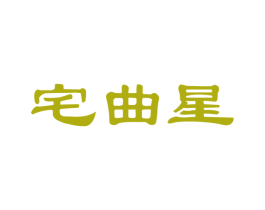 宅曲星 第36类金融物管商标图样