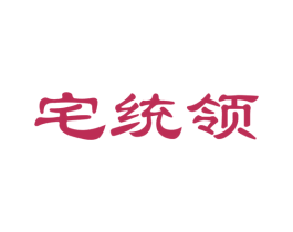 宅统领 第36类金融物管商标图样