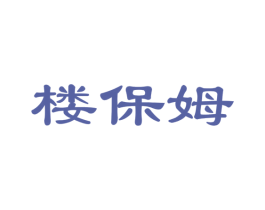 楼保姆 第36类金融物管商标图样