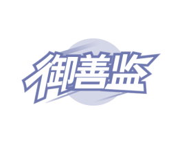御善监 第35类广告贸易商标图样