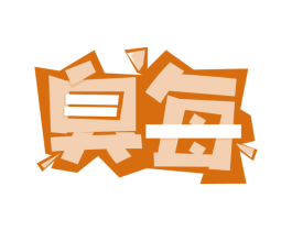 臭每 第35类广告贸易商标图样