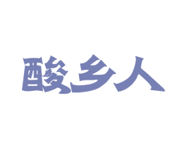 酸乡人 第35类广告贸易商标图样