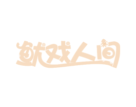 鱿戏人间 第35类广告贸易商标图样