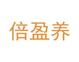 倍盈养 第35类广告贸易商标图样