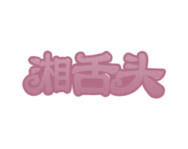 湘舌头 第35类广告贸易商标图样