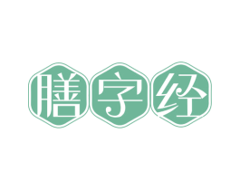 膳字经 第35类广告贸易商标图样