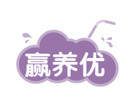 赢养优 第35类广告贸易商标图样