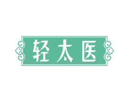 轻太医 第35类广告贸易商标图样