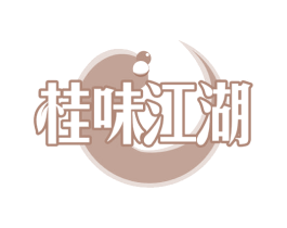 桂味江湖 第35类广告贸易商标图样