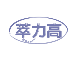 萃力高 第35类广告贸易商标图样