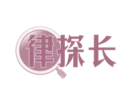 律探长 第35类广告贸易商标图样